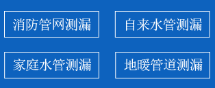 海伦暗管漏水检测